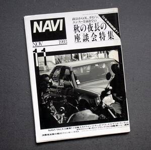 車雑誌　月刊　ＮＡＶＩ　１９９3年　　　特集　秋の夜長の座談会　　　　