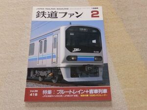 鉄道ファン　1996年2月号　通巻418　ブルートレイン＋客車列車　新車ガイド・お座敷客車浪漫　臨時列車の魅力　付録なし