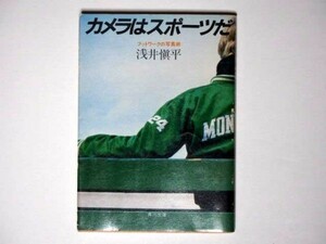 浅井慎平 カメラはスポーツだ フットワークの写真術 角川文庫