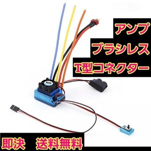 追跡可能配送■　即決 送料無料 Tコネ TSKY 120A ブラシレス アンプ センサー あり レス モーター　ラジコン　YD-2 XERUN120A ver2.1 esc