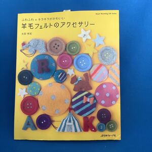 羊毛フェルトのアクセサリー　ふわふわ×キラキラがかわいい （Ｈｅａｒｔ　Ｗａｒｍｉｎｇ　Ｌｉｆｅ　Ｓｅｒｉｅｓ） 太田有紀／〔著〕