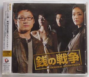 銭の戦争 OST 日本正規盤 2CD 帯付き 美品 韓国SBSドラマ パク・シニャン＆パク・ジニ＆キム・ジョンファ＆シン・ドンウク 廃盤