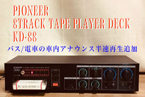 ◆8トラック・デッキ(8トラ)◆バス/電車の車内アナウンス半速再生機能追加/PIONEER 8TRACK TAPE PLAYER DECK KD-88 ほぼ美品動作良好◆