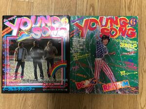 長期保管品 ヤングソング YOUNG SONG 1979年 5月 6月 2冊セット 昭和54年 ジャンク品 明星付録