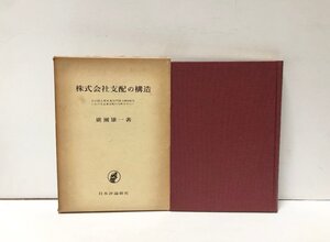 昭38 株式会社支配の構造 廣瀬雄一 230P