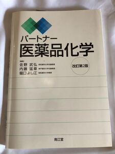 パートナー　医薬品化学