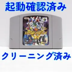 ニンテンドー６４ スーパーロボットスピリッツ 起動確認済 メンテナンス完了品