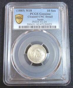 ☆★竜10銭銀貨 明治18年 PCGS UNC-Details★☆