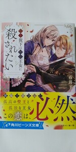 2月新刊聖王猊下は無能王女に殺されたい（角川ビーンズ文庫）一石月下