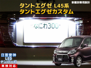 ナンバー灯　LED　日亜 雷神【ホワイト/白】タント エグゼ/タント エグゼ カスタム L45系（車種別専用設計）1個【ライセンスランプ】