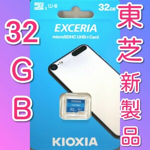 キオクシア 東芝 microSDカード 32GB