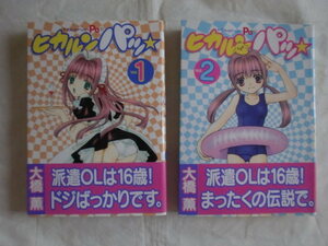 ヒカルンパッ 全２巻　大橋薫　ヤンマガKC　《送料無料》