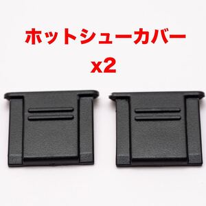 汎用ホットシューカバー2つ