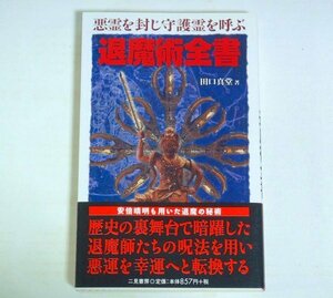 ★新書【退魔術全書 悪魔を封じ守護霊を呼ぶ】田口真堂 二見書房 サラブックス 2002年 帯付 退魔師 霊符 霊 開運 送料200円