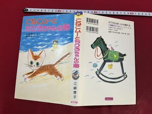 ｚ◆ ポプラ社の新・小さな童話68　こねこムーとちひろちゃんの海　1993年第3刷　江崎雪子・さく　橋本淳子・え　　/N16　