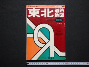 ｆ▼▼　エアリアマップ　グランプリ2　東北道路地図　1991年　第36刷　昭文社　/K90