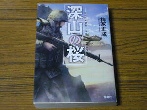 ●神家正成 「深山の桜」　(宝島社文庫)