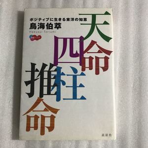 天命四柱推命　ポジティブに生きる東洋の知恵 （開運ブックス） 鳥海伯萃／著　説話社　9784916217493