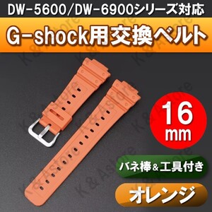 G-shock Gショック 腕時計 交換 ベルト 互換品 バンド カシオ ジーショック 16mm バネ棒 工具セット DW-5600 DW-6900 GA-2100 オレンジ 橙