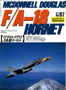 『美品』 KOKU-FAN Illustrated／マクダネル・ダグラス F／A-18 ホーネット 96-4 No.87