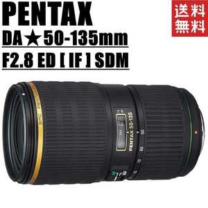 ペンタックス PENTAX DA★ 50-135mm F2.8 ED [IF] SDM スターレンズ 一眼レフ カメラ 中古