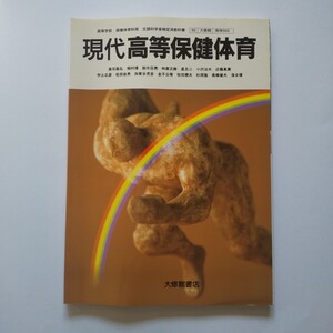 【送料無料】現代高等保健体育 大修館書店