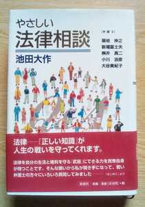 やさしい法律相談 池田大作 449ページ+索引11ページ 1999年7月3日発行 ハードカバー 聖教新聞好評の連載が単行本化