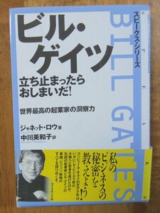 単行本「ビル・ゲイツ」　立ち止まったらおしまいだ！　世界最高の起業家の洞察力 　ジャネット・ロウ著　