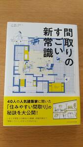 間取りのすごい新常識　中古品　エクスナレッジ　間取りの正解、ここにあり！