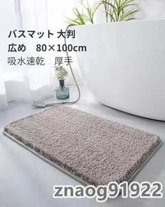 バスマット 80×100cm 吸水速乾 大判 広め　足拭きマット　　毛足が長い 厚手 ふわふわ グレー