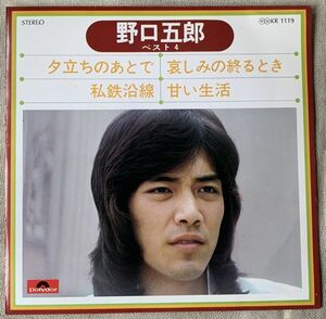 4曲入EP 野口五郎ベスト4 夕立ちのあとで 私鉄沿線 哀しみの終るとき 甘い生活 山上路夫 筒美京平 佐藤寛 KR1119