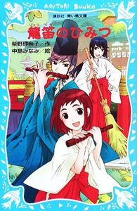 龍笛のひみつ うわさのミニ巫女 講談社青い鳥文庫/柴野理奈子【作】,中島みなみ【絵】