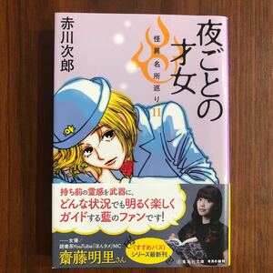 夜ごとの才女 怪異名所巡り11 赤川次郎 集英社文庫 帯あり