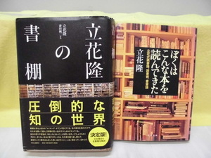 【ARS書店】『立花隆の書棚』～圧倒的な知の世界～中央公論社／『ぼくはこんな本を読んできた』～立花式読書論.読書術.書斎論～・文藝春秋