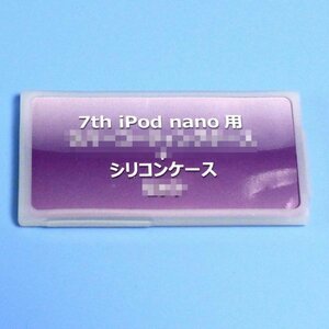 iPod nano 第7世代専用　シリコンケース　クリア　