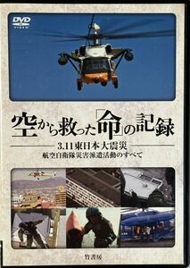 ☆ 空から救った「命」の記録 3.11東日本大震災 DVD 航空自衛隊災害派遣活動のすべて