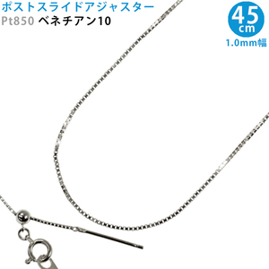 Pt850 ベネチアン10 スライドピン アジャスター ベネチアンチェーン ネックレス 1.0mm幅 45cm プラチナ スライドアジャスター 送料無料