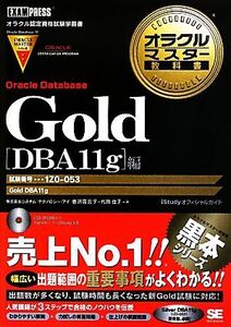 オラクルマスター教科書 Gold Oracle Database[DBA11g]編 試験番号:1Z0-053 オラクルマスター教科書/岩沢百合