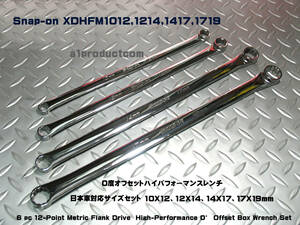 スナップオン Snap-on 0度オフセット ロングサイズ XDHFM 日本車用サイズ10x12,12x14,14x17,17x19セット 新品