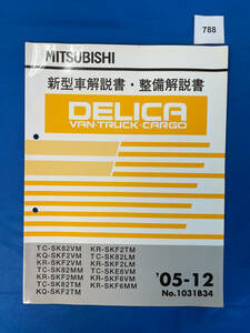 788/三菱デリカ バンワゴンカーゴ 新型車解説書・整備解説書 2005年12月