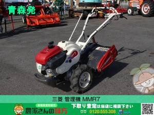 青森発 三菱 中古 管理機 耕耘機 MMR7