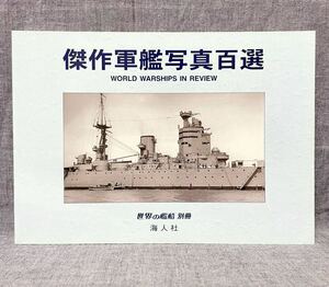 世界の戦艦 別冊 傑作軍艦写真百選 海人社 