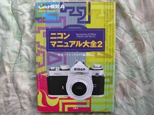 ◇ニコンマニュアル大全 ②　F401FT801ELFM90XFEMF100FAFGFSニッコールF2F3F90F601F401F5F6D300EOSKissX7D60D8000DPenGRGFαNEX-5RD500