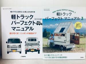 軽トラック パーフェクトマニュアル+軽トラック パーフェクトマニュアル3(地球丸) 2冊セット