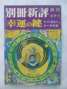 別冊新評　創刊号（昭和43年4月）　【幸運の鍵】　すぐに役だつ占い決定版　門馬寛明　黄小娥　藤田小女姫 淡谷のり子 中村文聡 北村謙寿郎