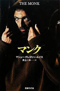 マンク　新装版／マシュー・グレゴリールイス【著】，井上一夫【訳】