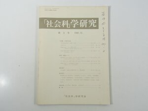 「社会科」学研究 第5号 1982/12 愛媛県松山市 相馬正胤 雑誌 社会学 民俗学 小特集・中世の山城 文京遺跡調査概要 ほか