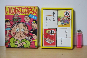 ■ ね-639　長谷川町子　いじわるばあさん　かるた　中古　姉妹社　当時物　希少　古い　※寸法は画像下参照