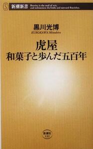 虎屋 和菓子と歩んだ五百年 新潮新書／黒川光博(著者)