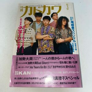 2 月刊カドカワ1991年第9巻第3号　ユニコーン　尾崎豊　加勢大周　岩館真理子　KAN As Tears Go By 奥田民生　佐野元春　黒木瞳